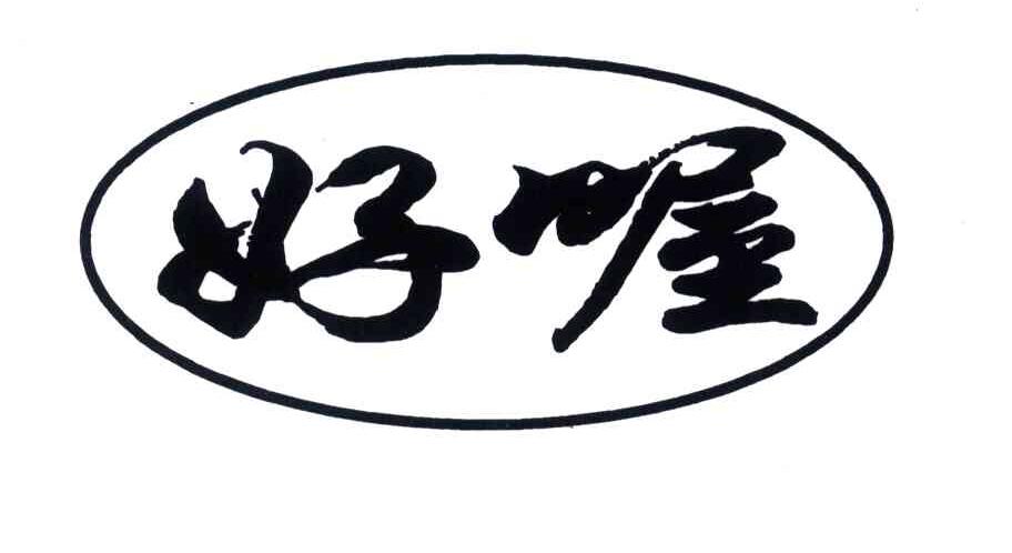 好喔