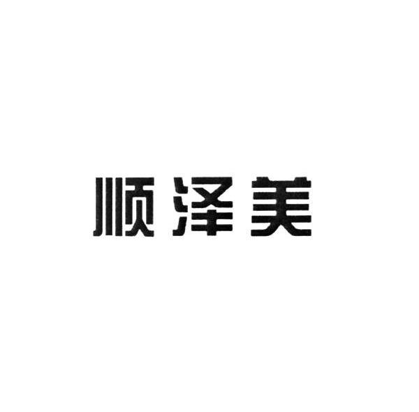 顺泽美