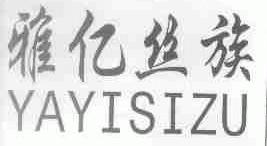 雅亿丝族