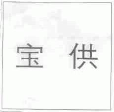 宝供