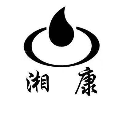 湘康