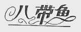 八带鱼