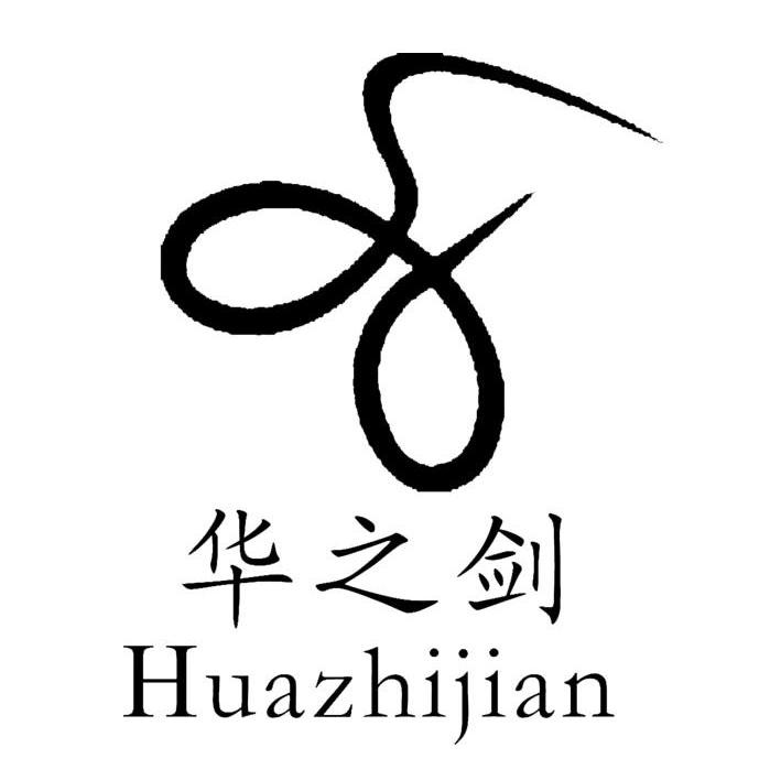 华之剑