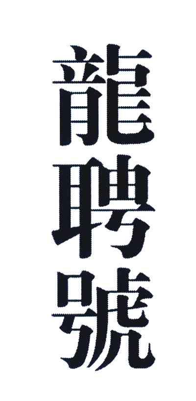 龙聘号