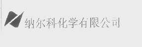 纳尔科