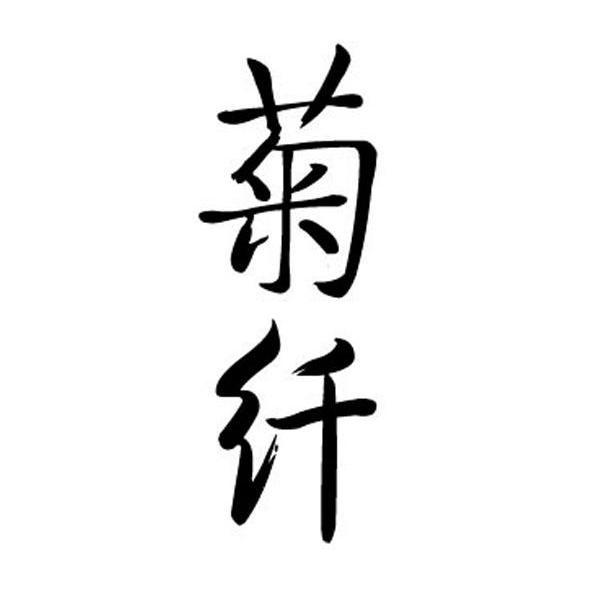 菊纤