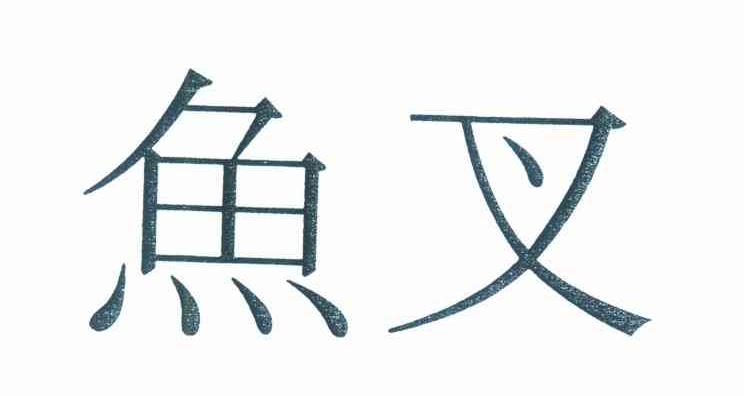 鱼叉