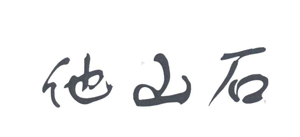 他山石