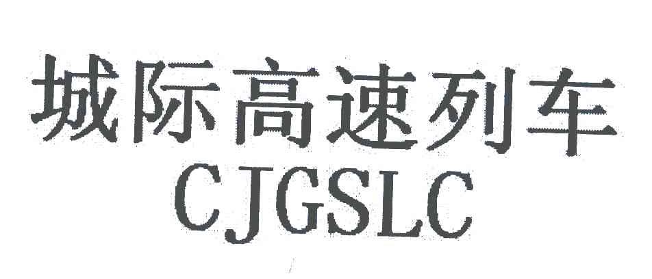 城际高速列车 CJGSLC