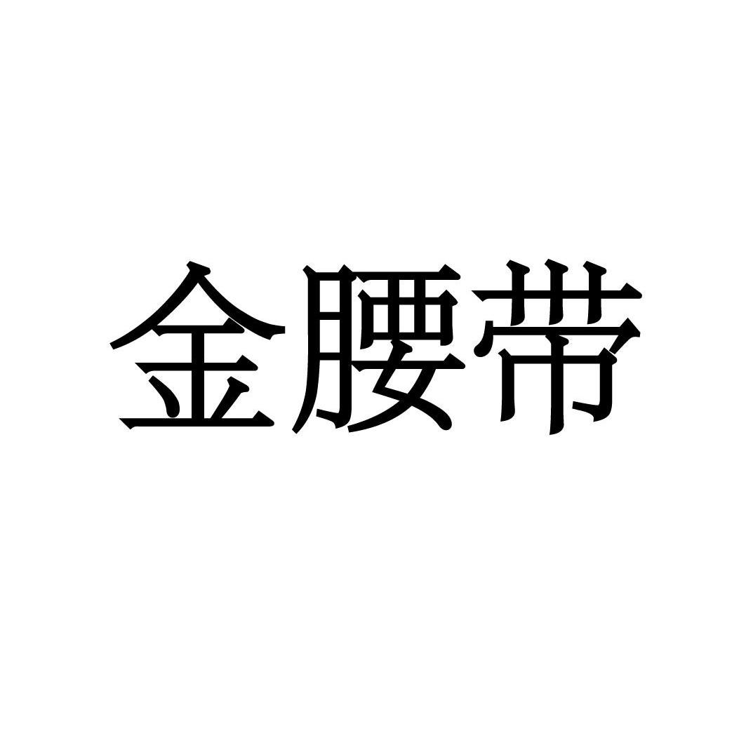 金腰带