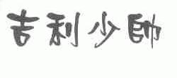 吉利少帅