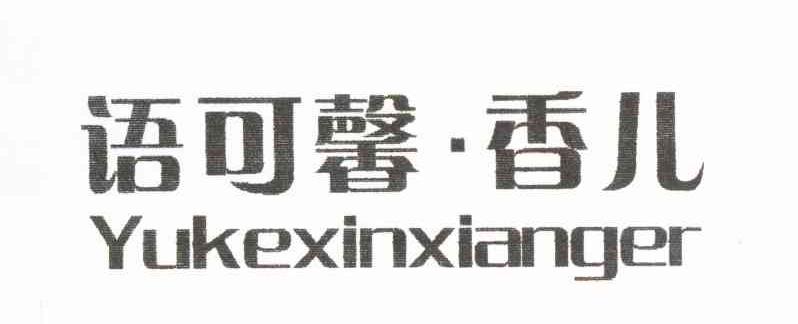 语可馨&middot;香儿