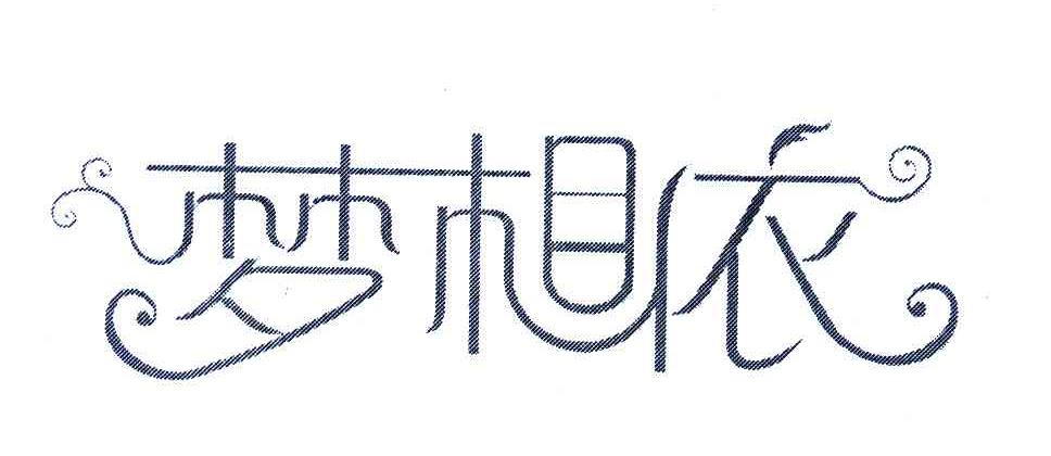梦相依