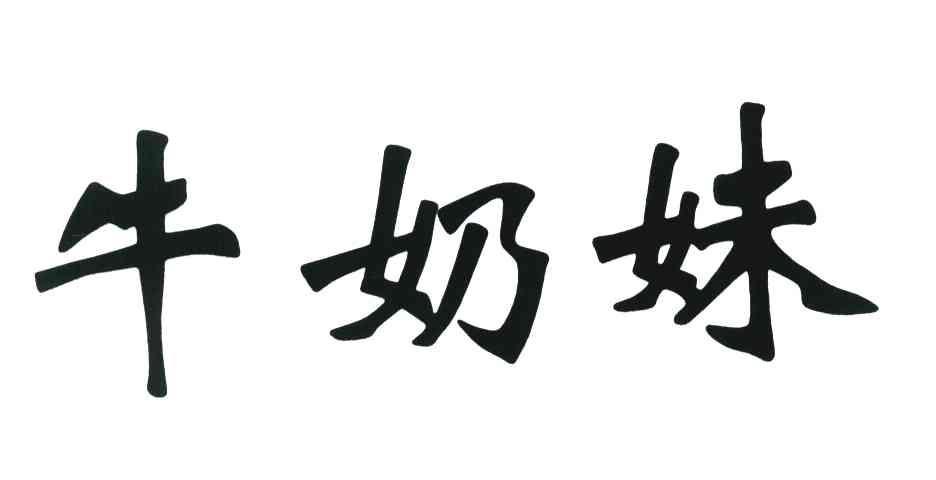牛奶妹