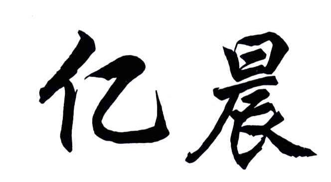 亿晨