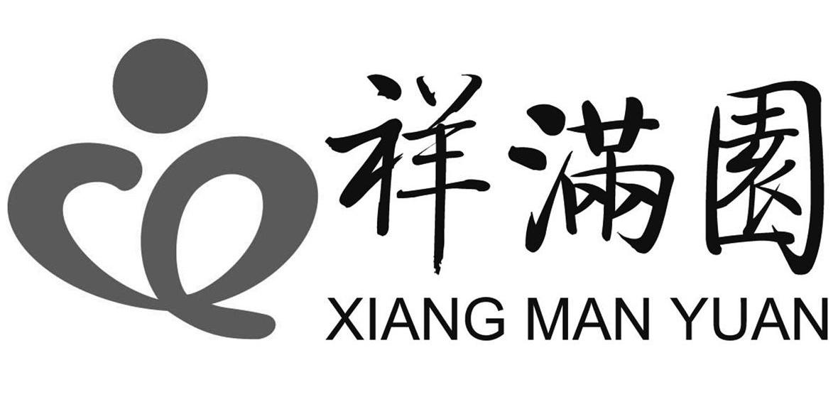 祥满园