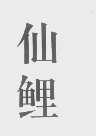 仙鲤