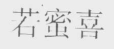 若蜜喜