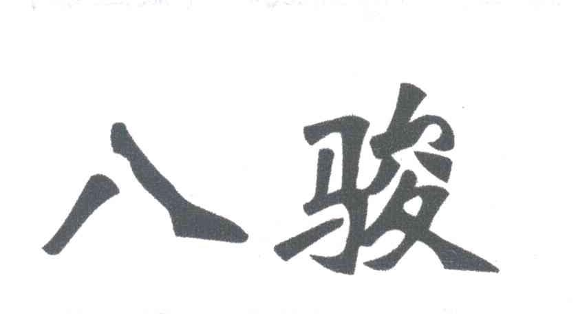 八骏