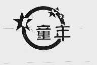 童年