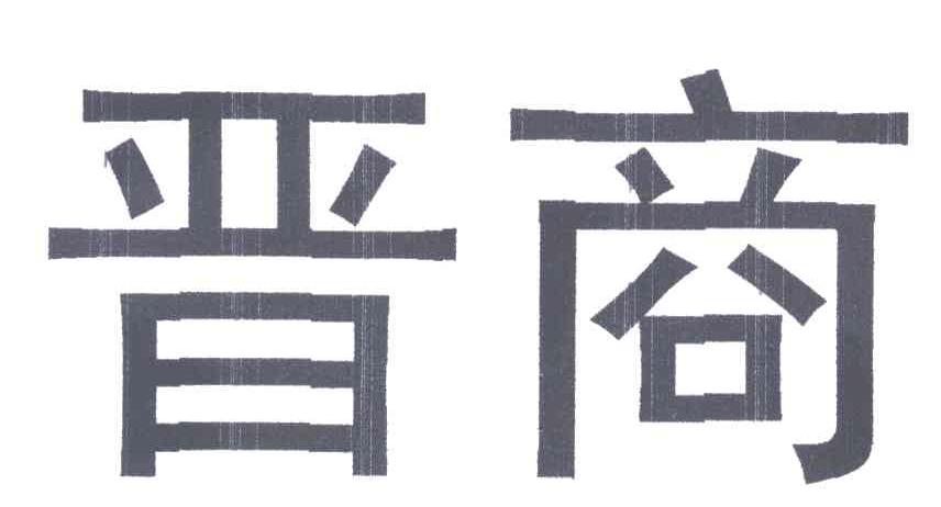 晋商