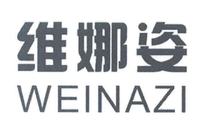 维娜姿