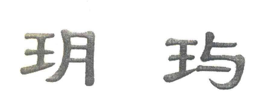 玥玙