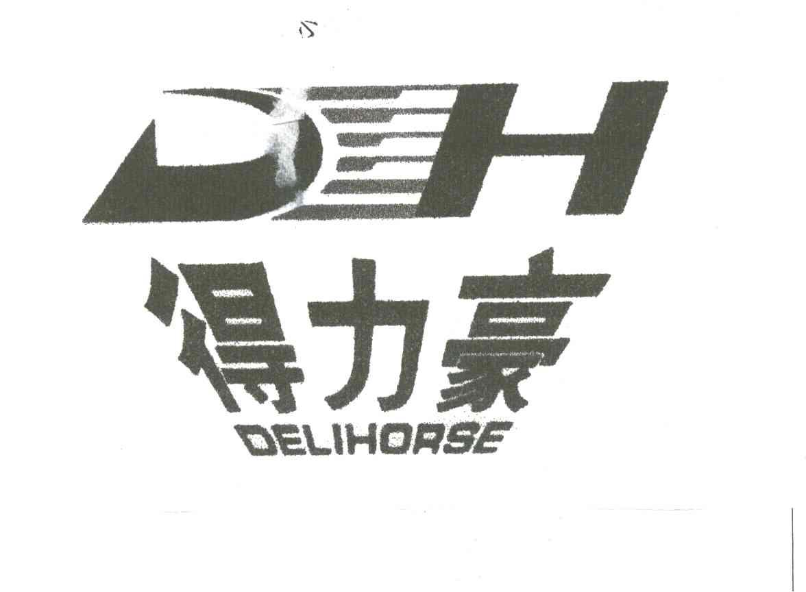 得力豪