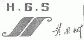 黄果树;H.G.S