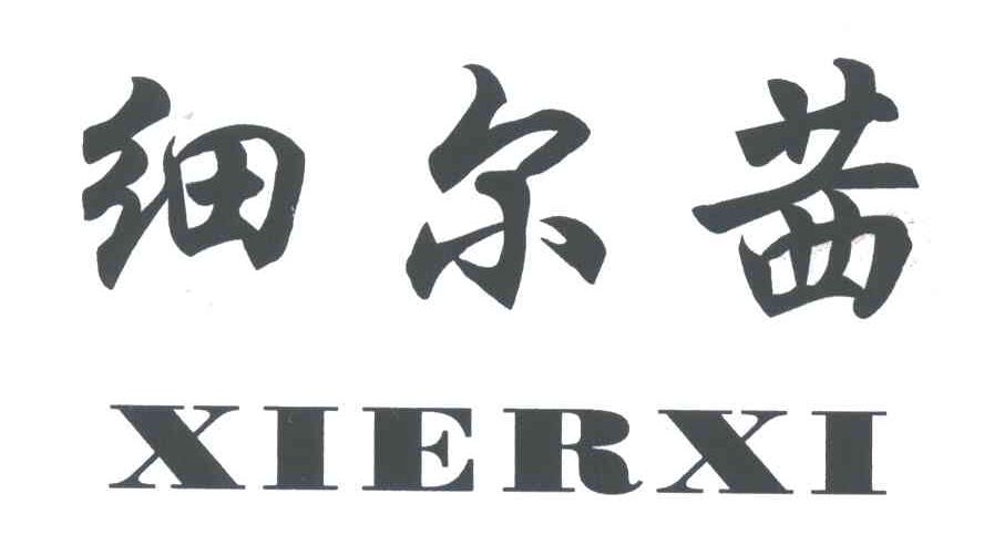 细尔茜