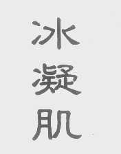 冰凝肌