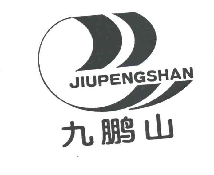 九鹏山