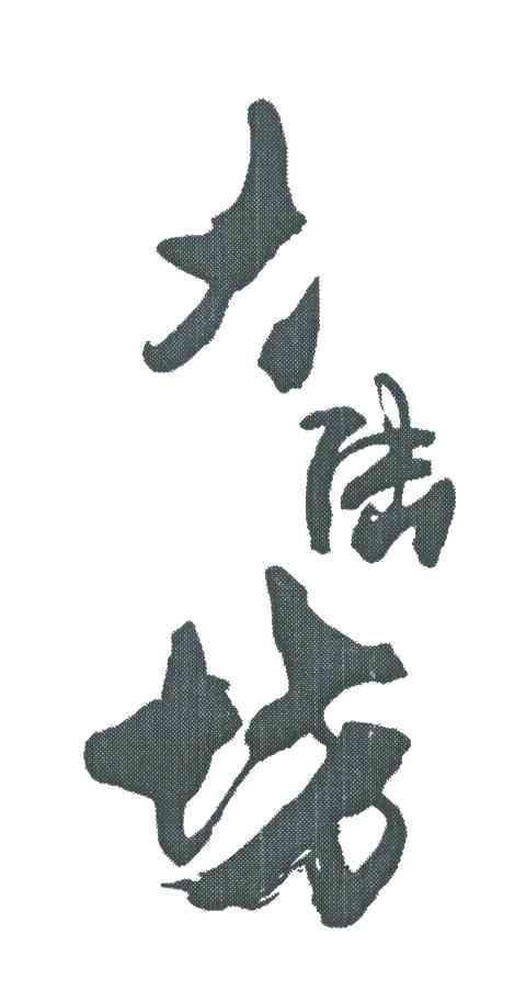 大陆坊