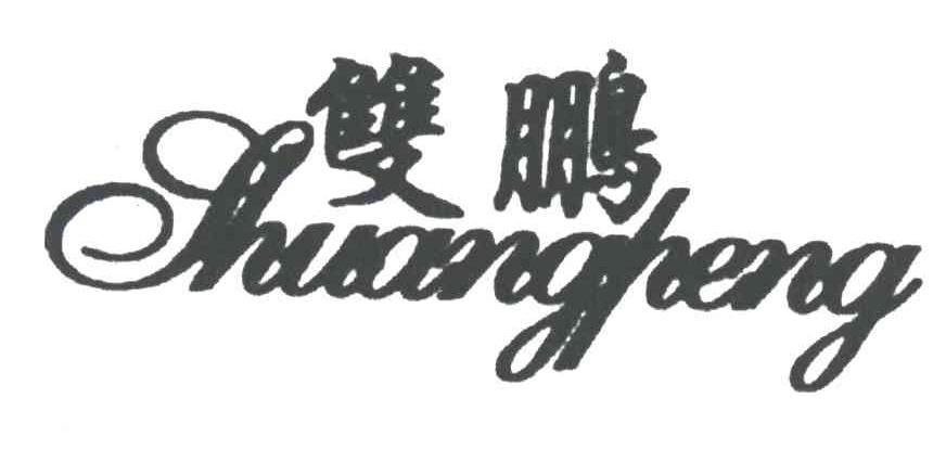 双鹏