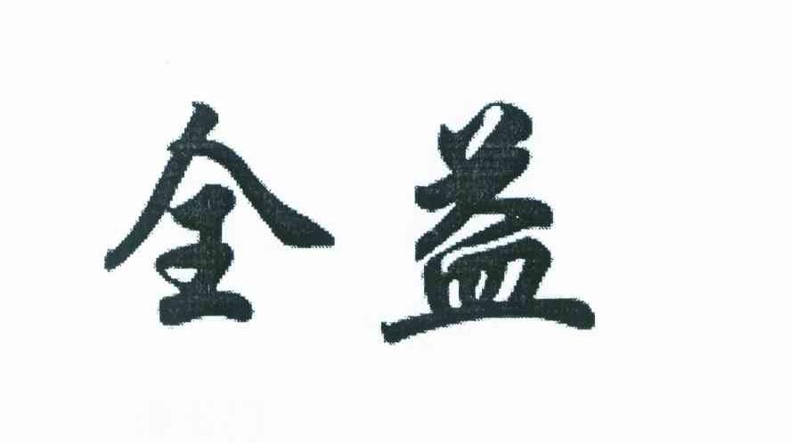 全益