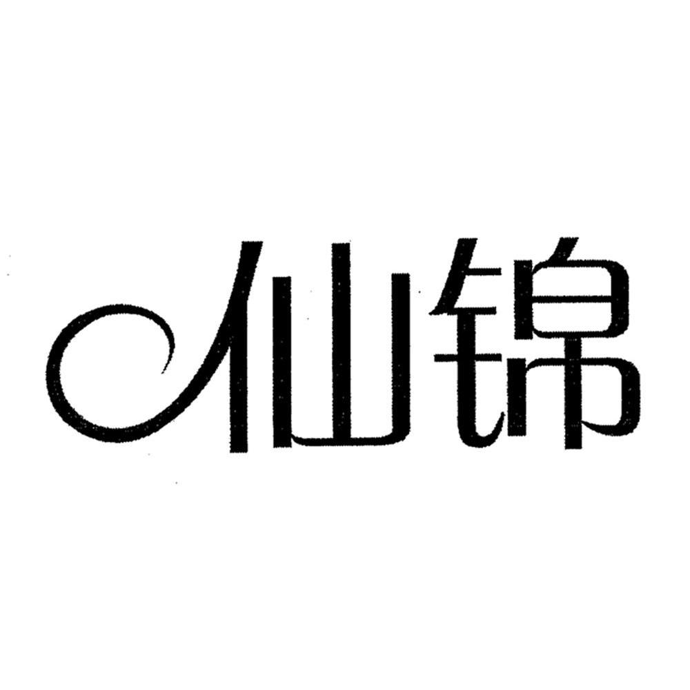 仙锦