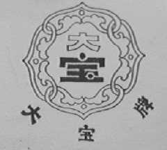 大宝