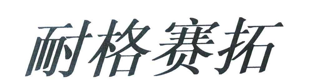 耐格赛拓
