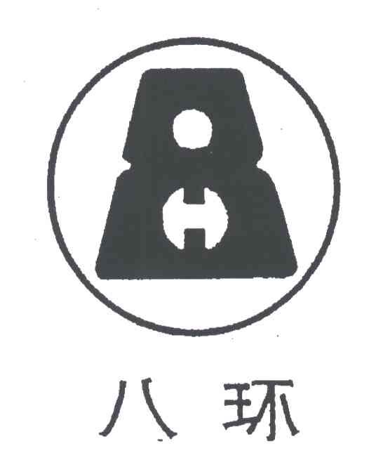 八环