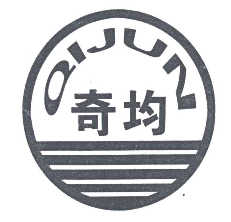 奇均