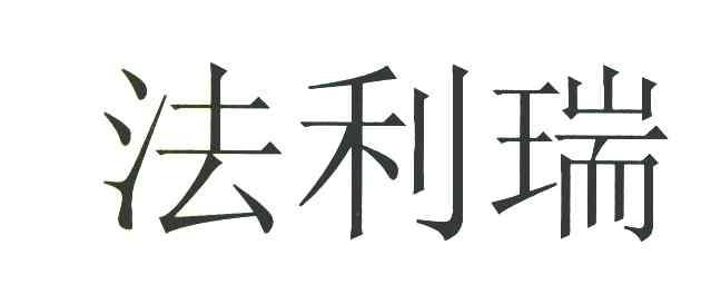 法利瑞