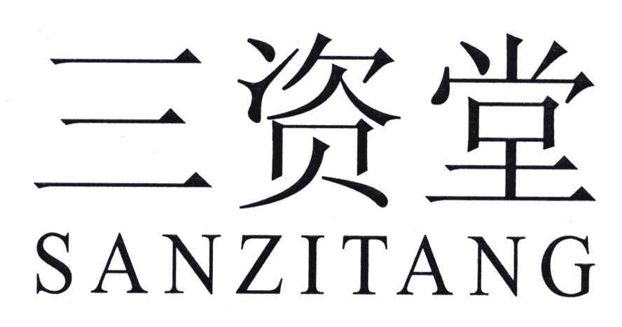 三资堂