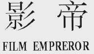 影帝;FILM EMPREROR