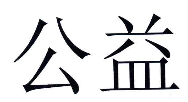 公益