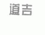 道吉