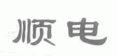 顺电
