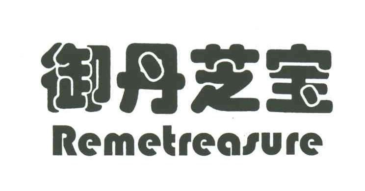 御丹芝宝;REMETREASURE