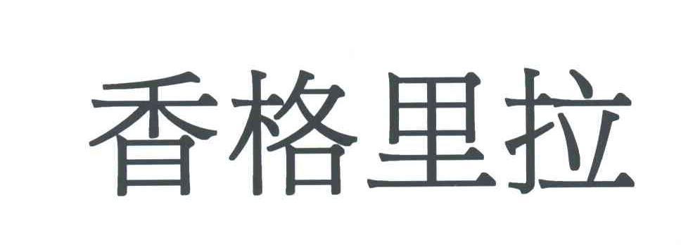 香格里拉