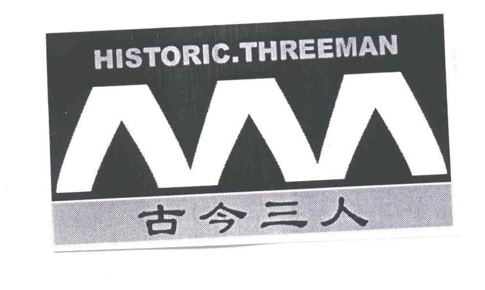 古今三人;HISTORIC，THREEMAN