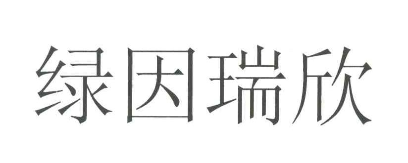 绿因瑞欣
